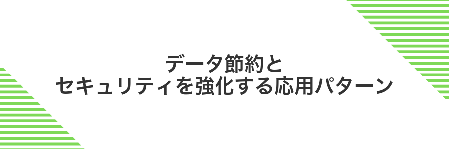 データ節約とセキュリティを強化する応用パターン