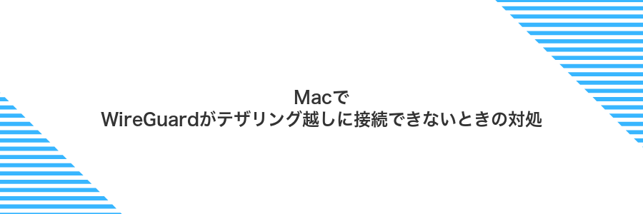 MacでWireGuardがテザリング越しに接続できないときの対処