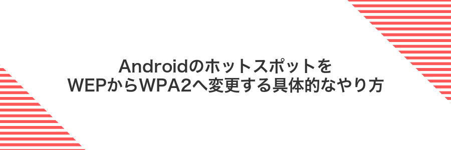 AndroidのホットスポットをWEPからWPA2へ変更する具体的なやり方