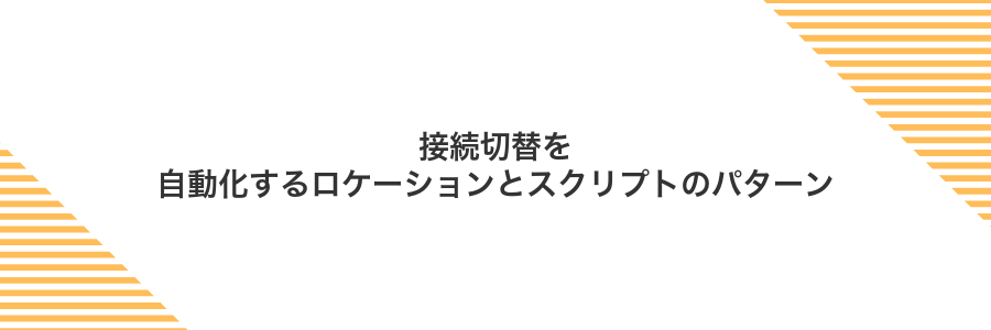 接続切替を自動化するロケーションとスクリプトのパターン