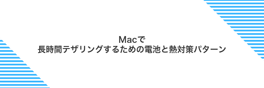 Macで長時間テザリングするための電池と熱対策パターン