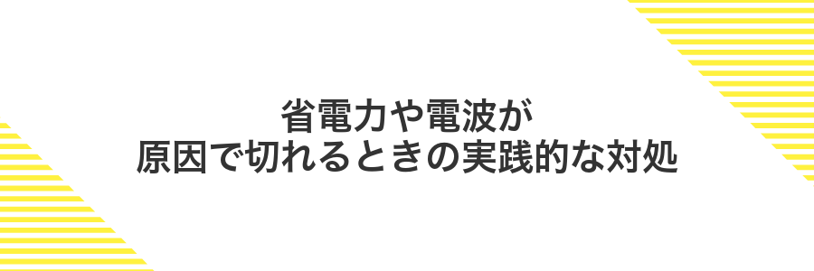 省電力や電波が原因で切れるときの実践的な対処