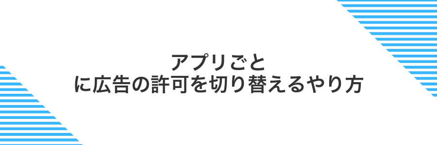 アプリごとに広告の許可を切り替えるやり方