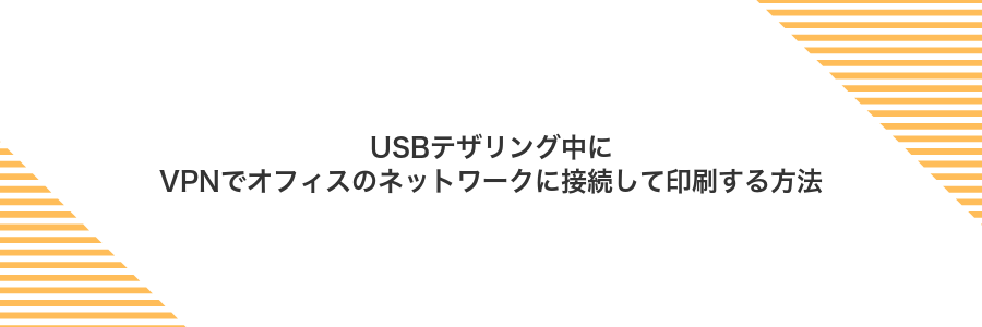 USBテザリング中にVPNでオフィスのネットワークに接続して印刷する方法