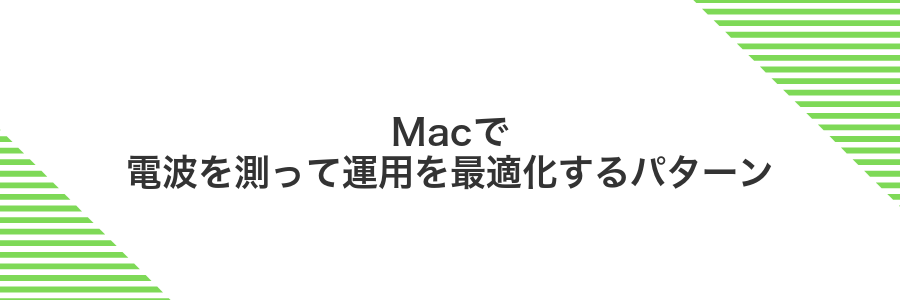 Macで電波を測って運用を最適化するパターン