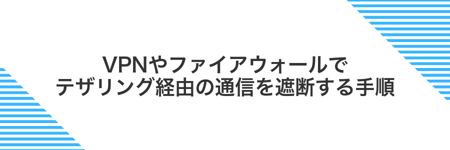 VPNやファイアウォールでテザリング経由の通信を遮断する手順