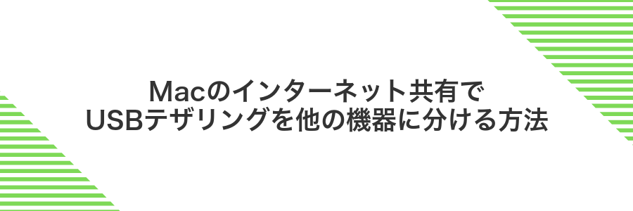 Macのインターネット共有でUSBテザリングを他の機器に分ける方法