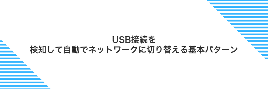 USB接続を検知して自動でネットワークに切り替える基本パターン