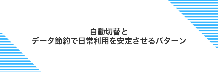 自動切替とデータ節約で日常利用を安定させるパターン