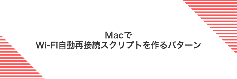 MacでWi‑Fi自動再接続スクリプトを作るパターン