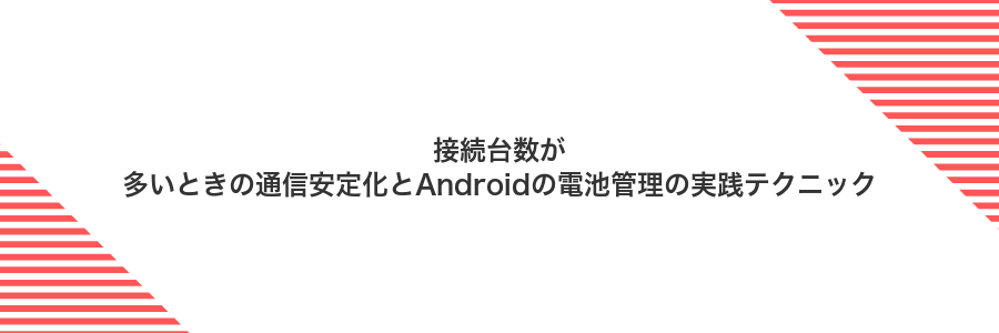接続台数が多いときの通信安定化とAndroidの電池管理の実践テクニック