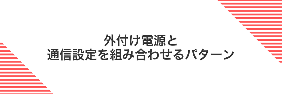 外付け電源と通信設定を組み合わせるパターン