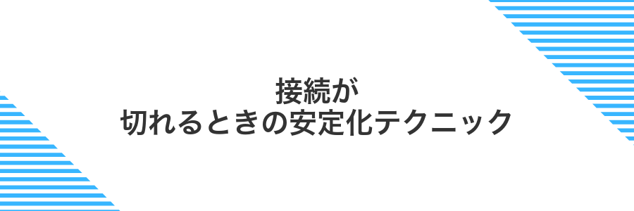 接続が切れるときの安定化テクニック