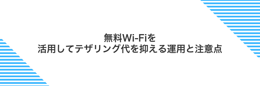 無料Wi-Fiを活用してテザリング代を抑える運用と注意点