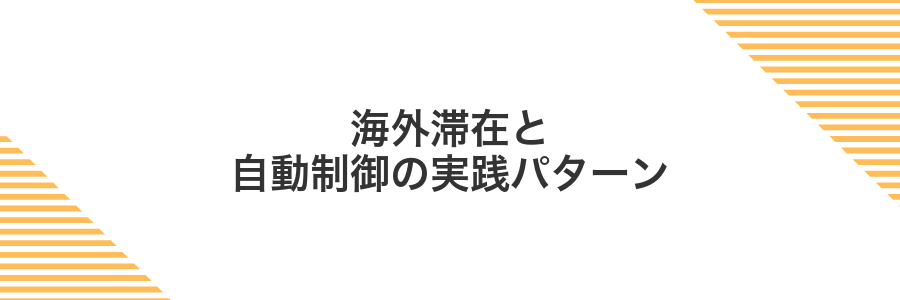 海外滞在と自動制御の実践パターン