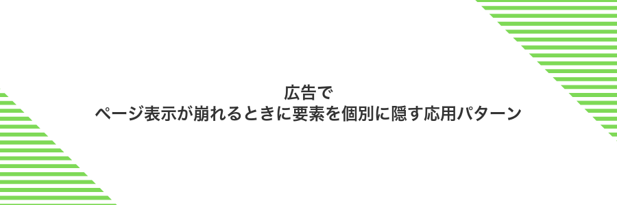 広告でページ表示が崩れるときに要素を個別に隠す応用パターン