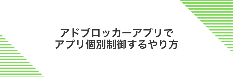 アドブロッカーアプリでアプリ個別制御するやり方