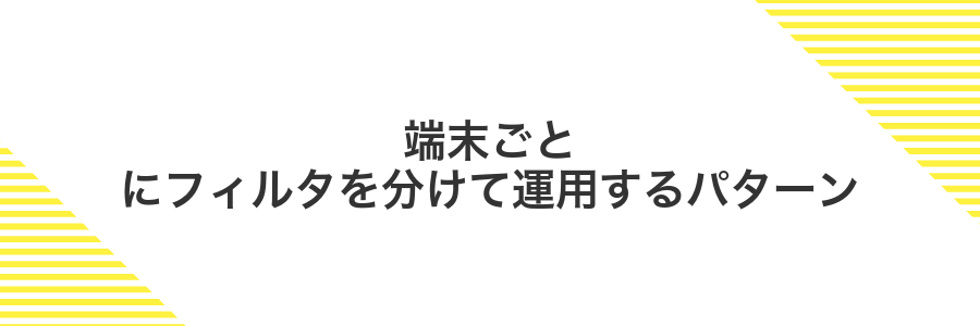 端末ごとにフィルタを分けて運用するパターン