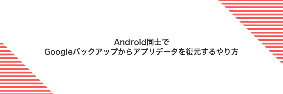 Android同士でGoogleバックアップからアプリデータを復元するやり方
