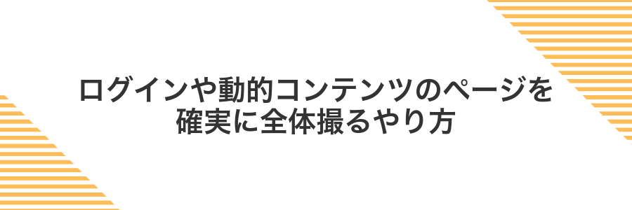 ログインや動的コンテンツのページを確実に全体撮るやり方