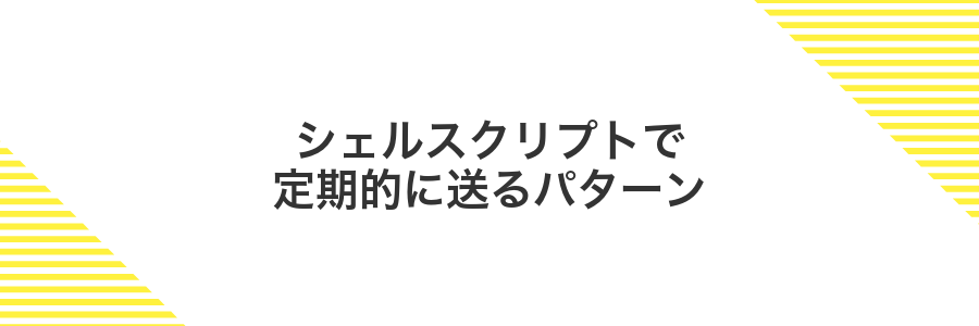 シェルスクリプトで定期的に送るパターン