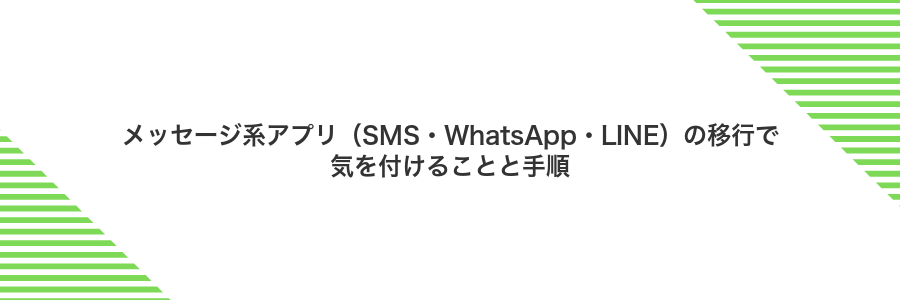 メッセージ系アプリ(SMS・WhatsApp・LINE)の移行で気を付けることと手順