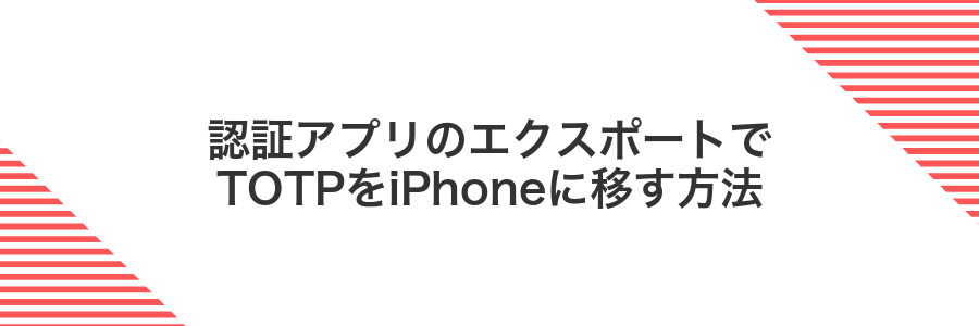 認証アプリのエクスポートでTOTPをiPhoneに移す方法