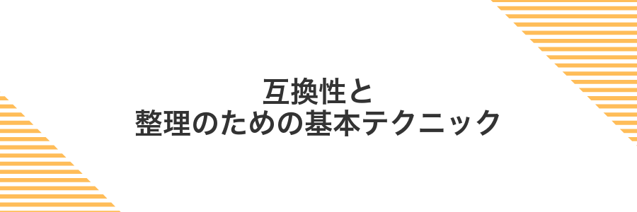 互換性と整理のための基本テクニック