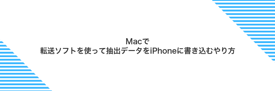 Macで転送ソフトを使って抽出データをiPhoneに書き込むやり方
