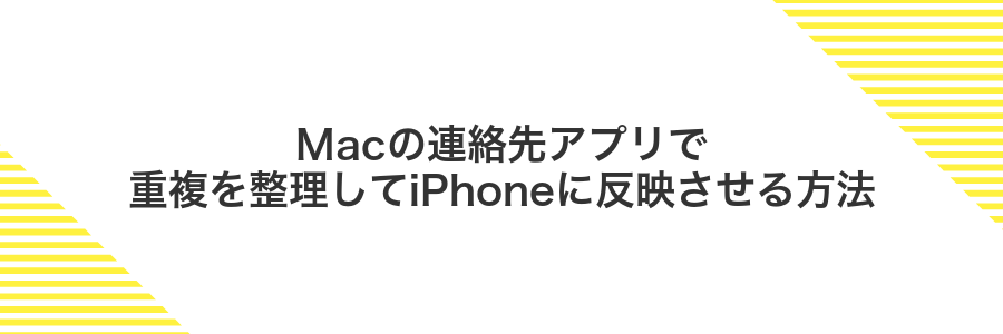 Macの連絡先アプリで重複を整理してiPhoneに反映させる方法