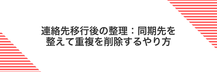 連絡先移行後の整理:同期先を整えて重複を削除するやり方
