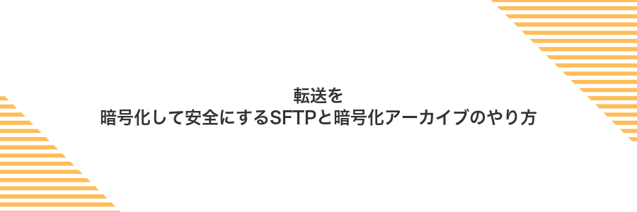 転送を暗号化して安全にするSFTPと暗号化アーカイブのやり方