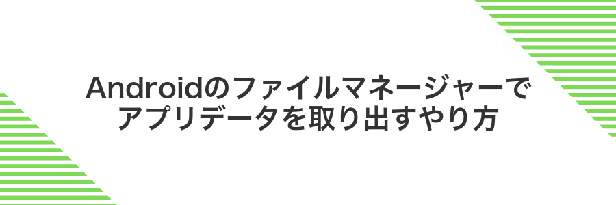 Androidのファイルマネージャーでアプリデータを取り出すやり方