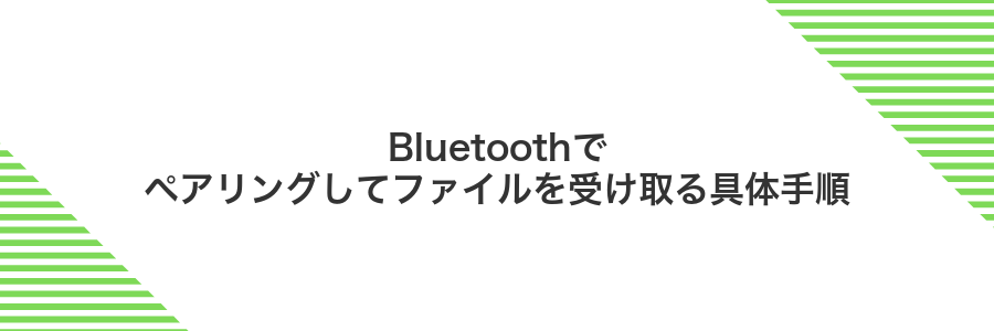 Bluetoothでペアリングしてファイルを受け取る具体手順