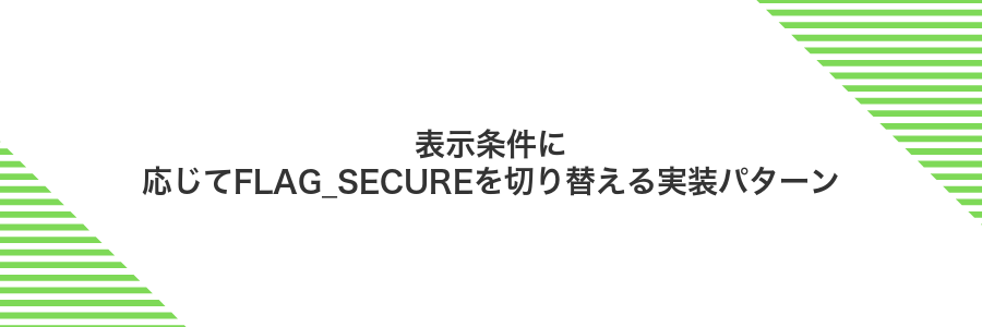 表示条件に応じてFLAG_SECUREを切り替える実装パターン