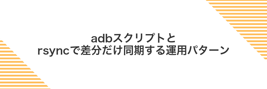 adbスクリプトとrsyncで差分だけ同期する運用パターン
