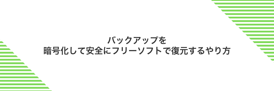 バックアップを暗号化して安全にフリーソフトで復元するやり方