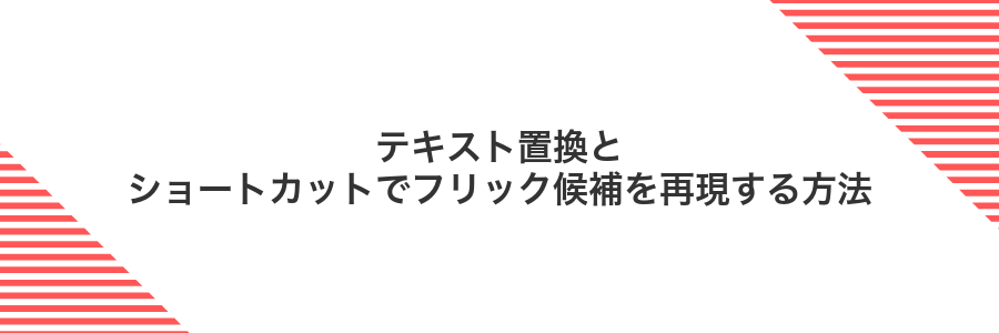 テキスト置換とショートカットでフリック候補を再現する方法