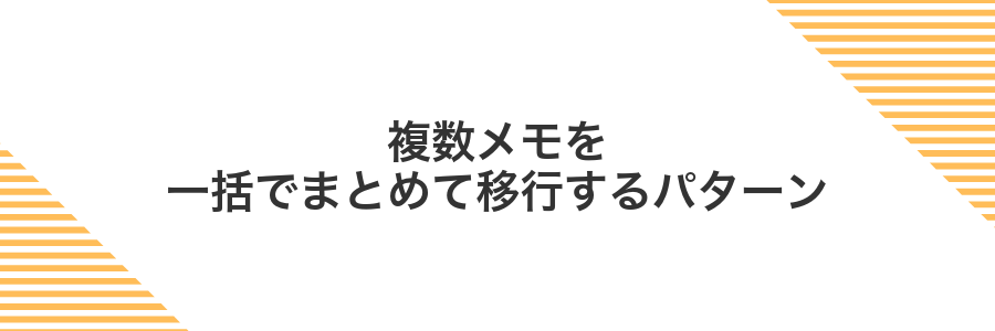 複数メモを一括でまとめて移行するパターン