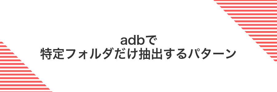 adbで特定フォルダだけ抽出するパターン