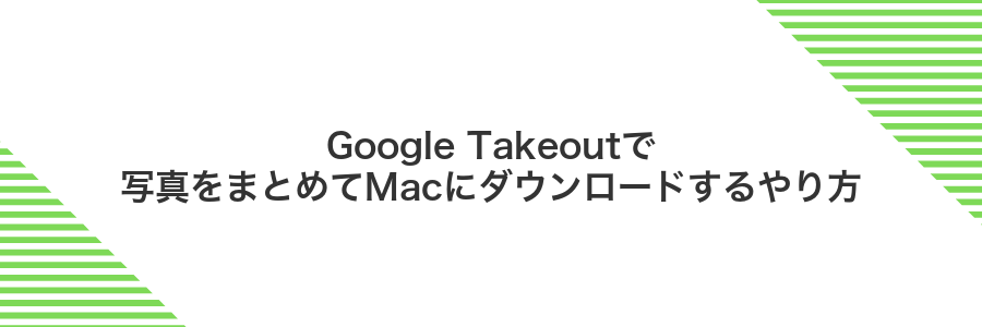Google Takeoutで写真をまとめてMacにダウンロードするやり方