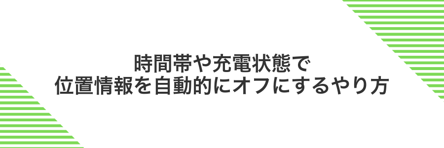 時間帯や充電状態で位置情報を自動的にオフにするやり方