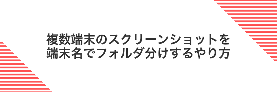 複数端末のスクリーンショットを端末名でフォルダ分けするやり方
