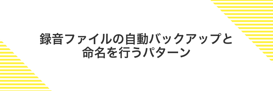 録音ファイルの自動バックアップと命名を行うパターン