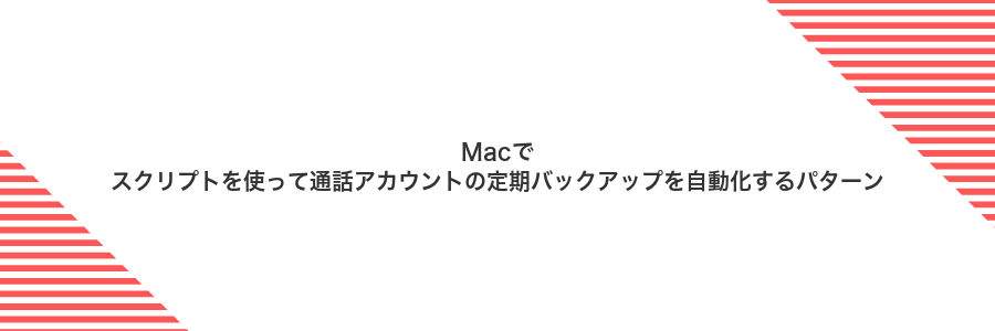 Macでスクリプトを使って通話アカウントの定期バックアップを自動化するパターン