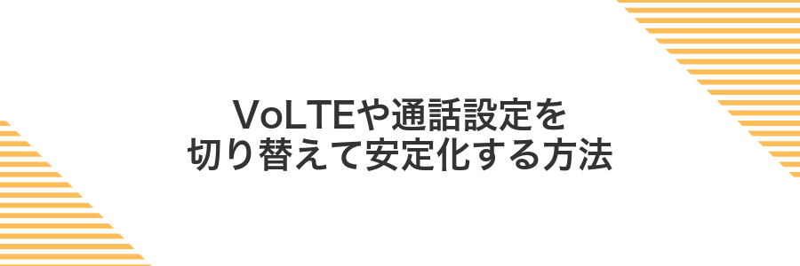 VoLTEや通話設定を切り替えて安定化する方法