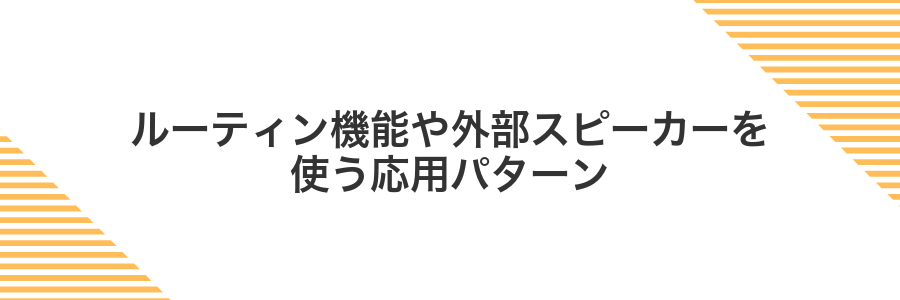 ルーティン機能や外部スピーカーを使う応用パターン