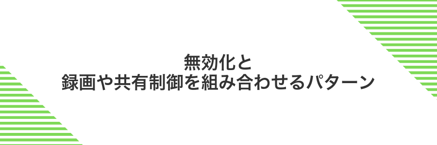 無効化と録画や共有制御を組み合わせるパターン