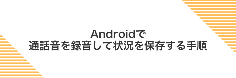 Androidで通話音を録音して状況を保存する手順