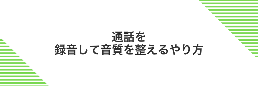 通話を録音して音質を整えるやり方